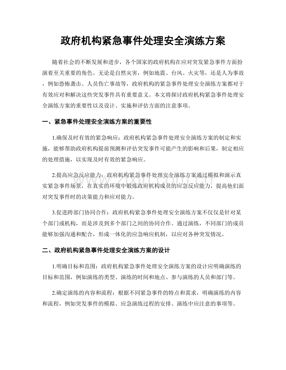 政府机构紧急事件处理安全演练方案.docx_第1页