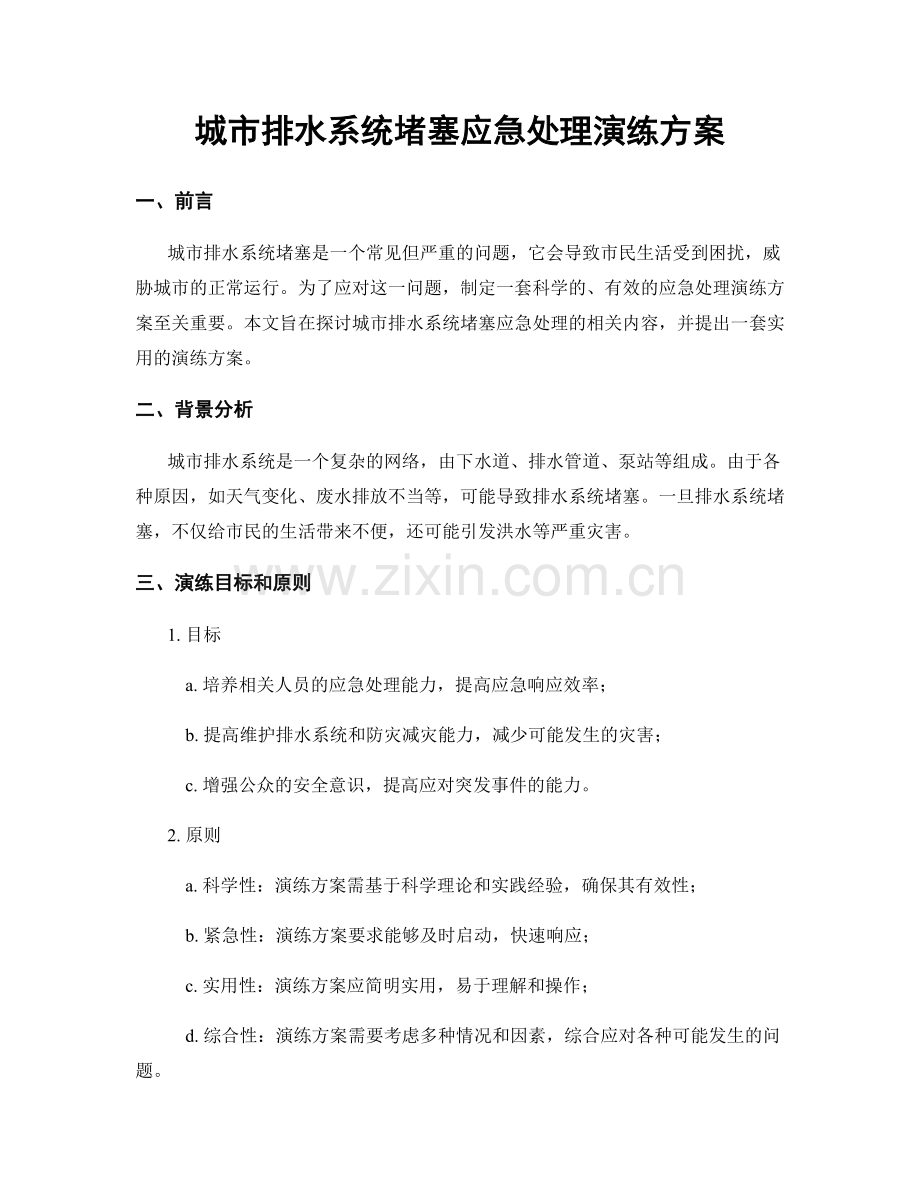 城市排水系统堵塞应急处理演练方案.docx_第1页