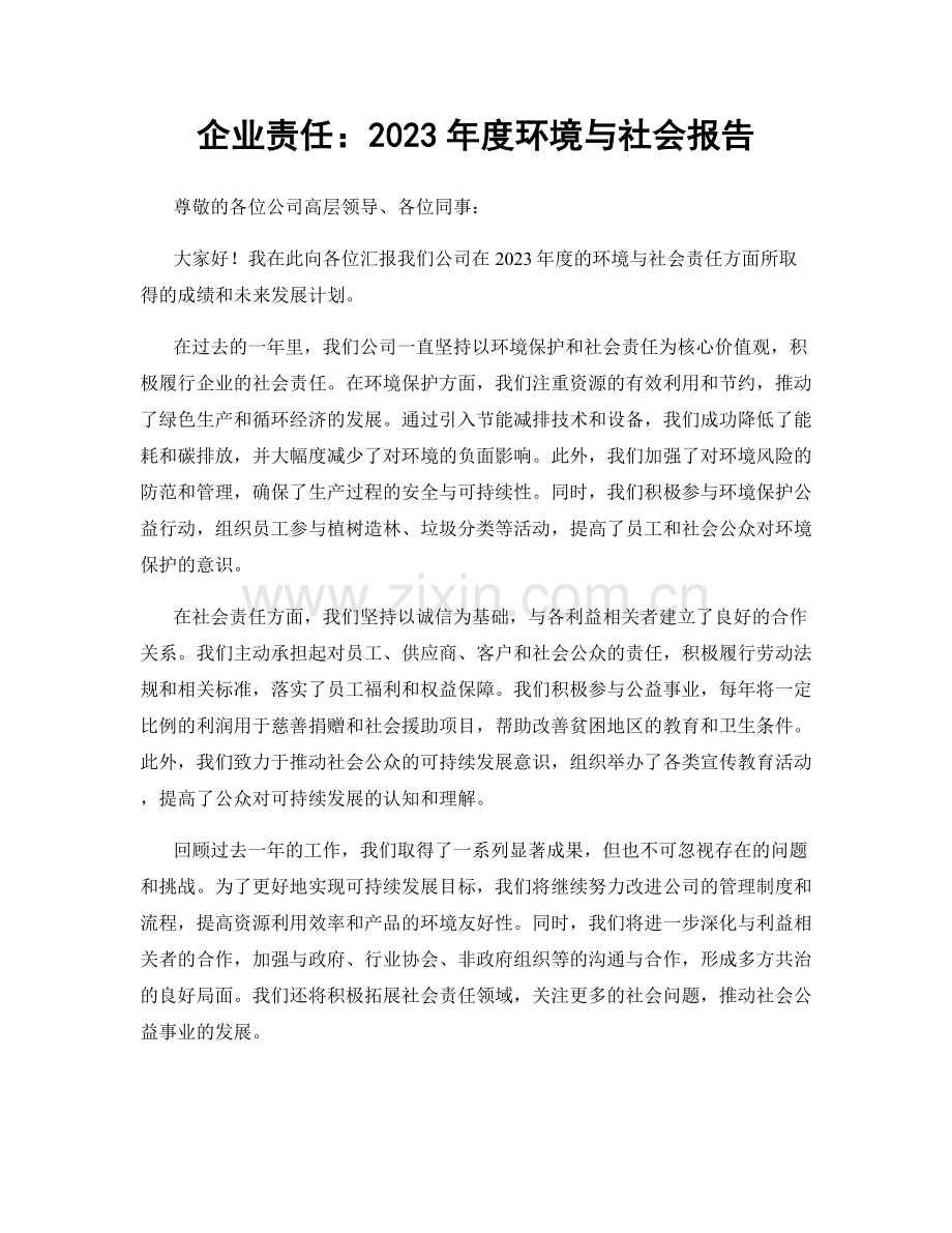 企业责任：2023年度环境与社会报告.docx_第1页
