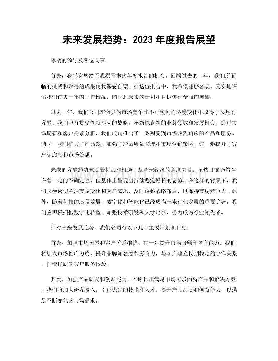 未来发展趋势：2023年度报告展望.docx_第1页