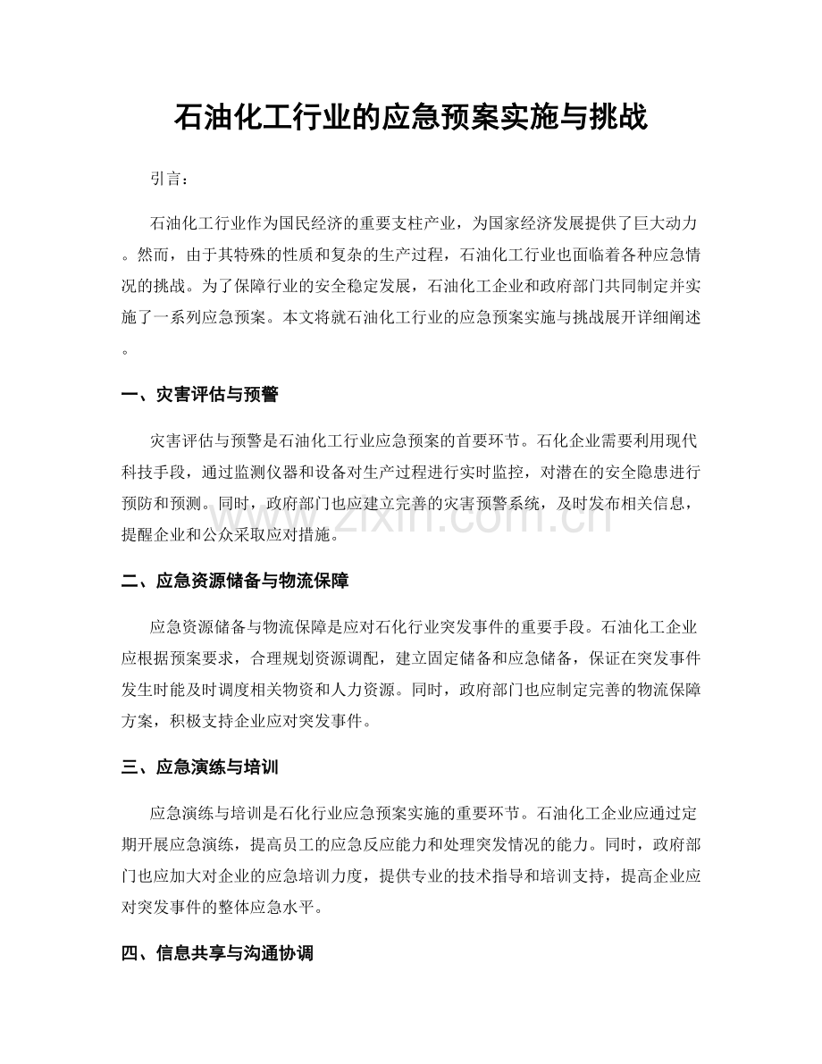 石油化工行业的应急预案实施与挑战.docx_第1页