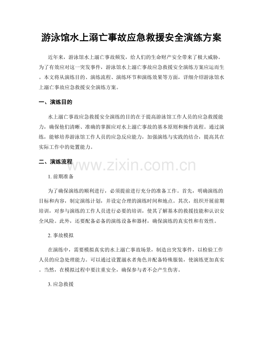 游泳馆水上溺亡事故应急救援安全演练方案.docx_第1页