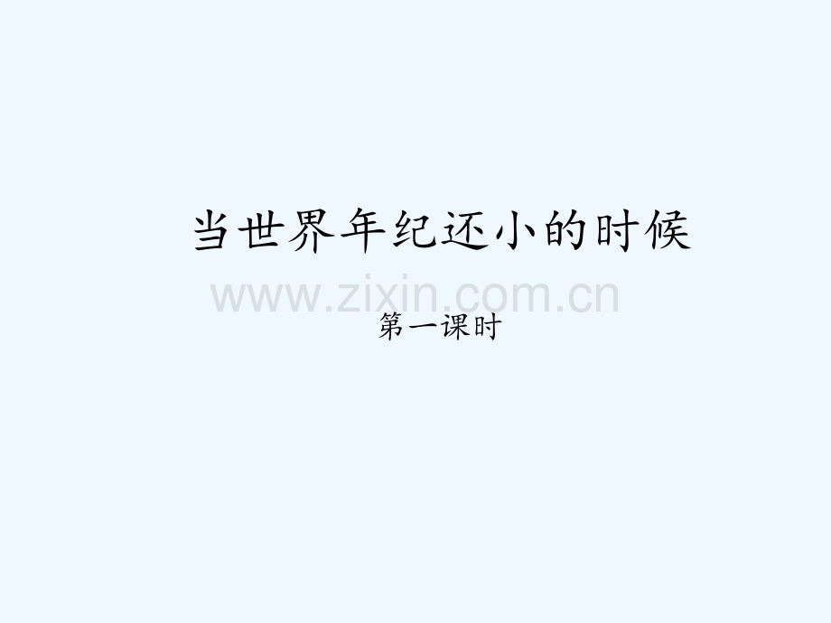 当世界年纪还小的时候第一课时.pptx_第1页