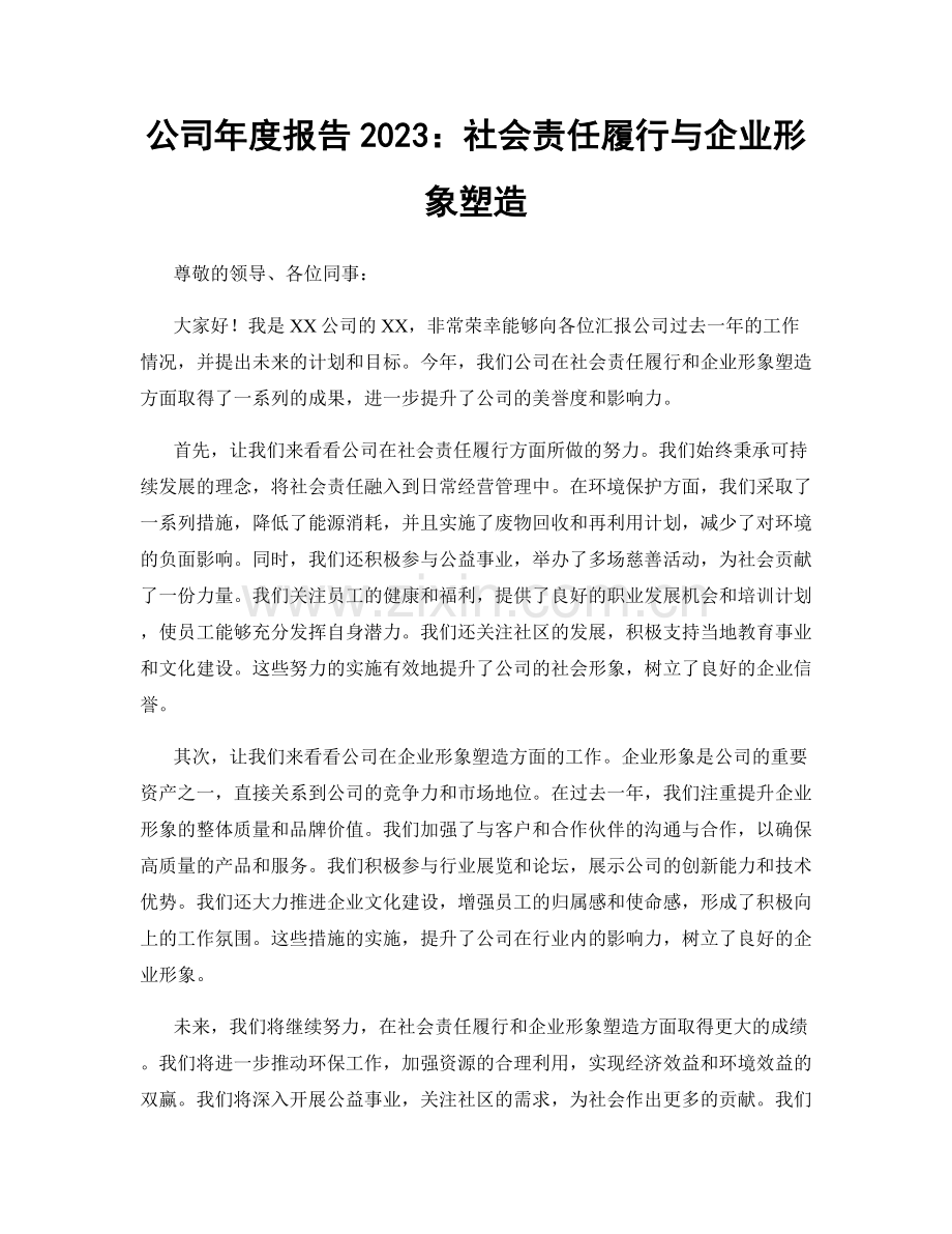 公司年度报告2023：社会责任履行与企业形象塑造.docx_第1页