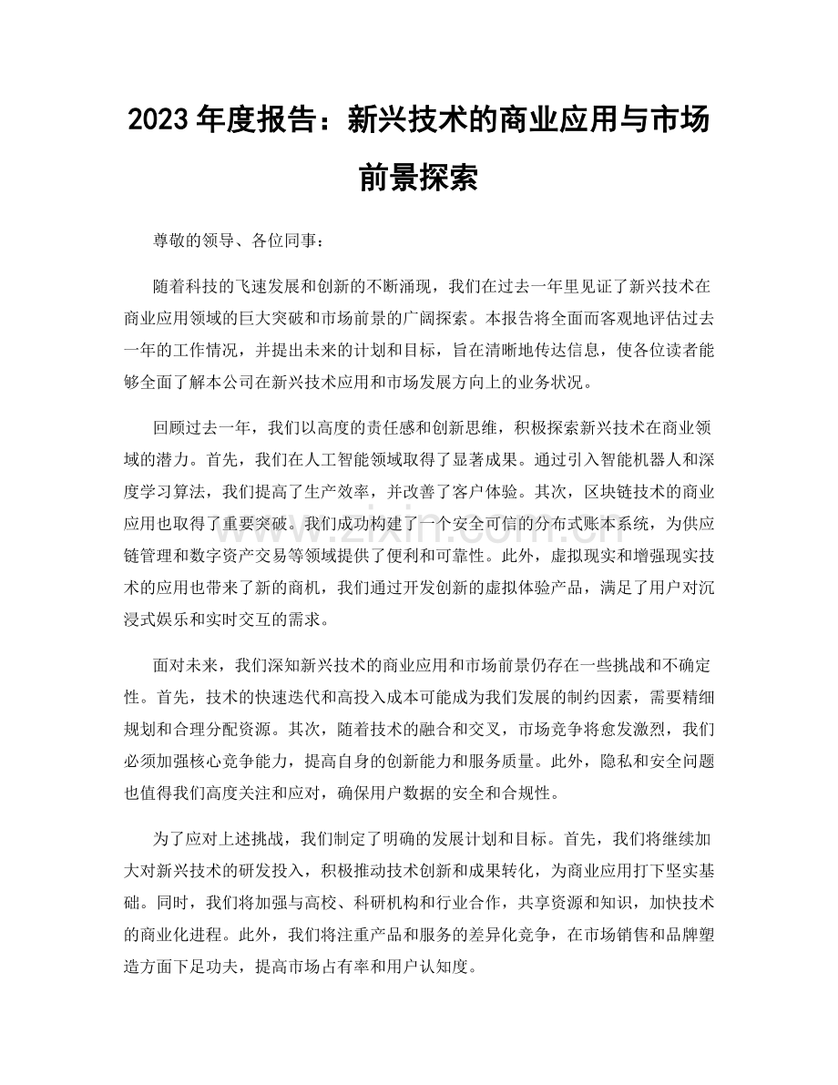 2023年度报告：新兴技术的商业应用与市场前景探索.docx_第1页