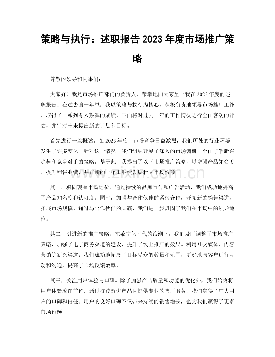 策略与执行：述职报告2023年度市场推广策略.docx_第1页
