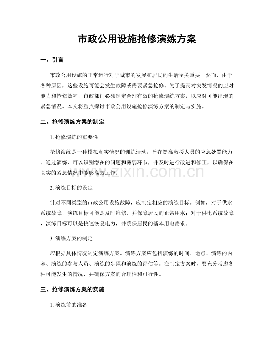 市政公用设施抢修演练方案.docx_第1页