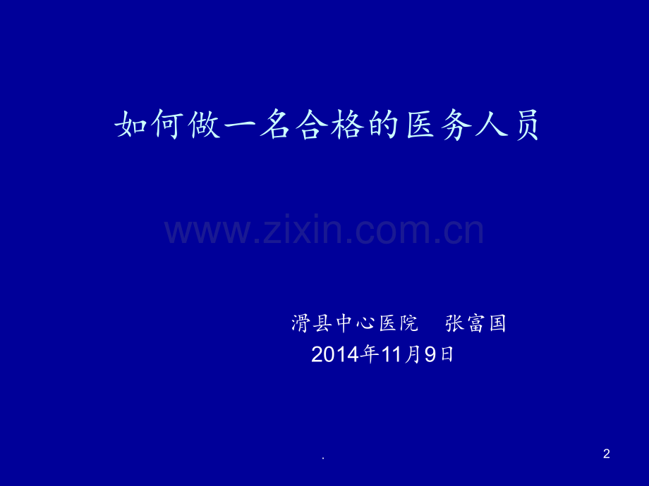 如何做一名合格的医务人员---滑县中心医院.ppt_第2页