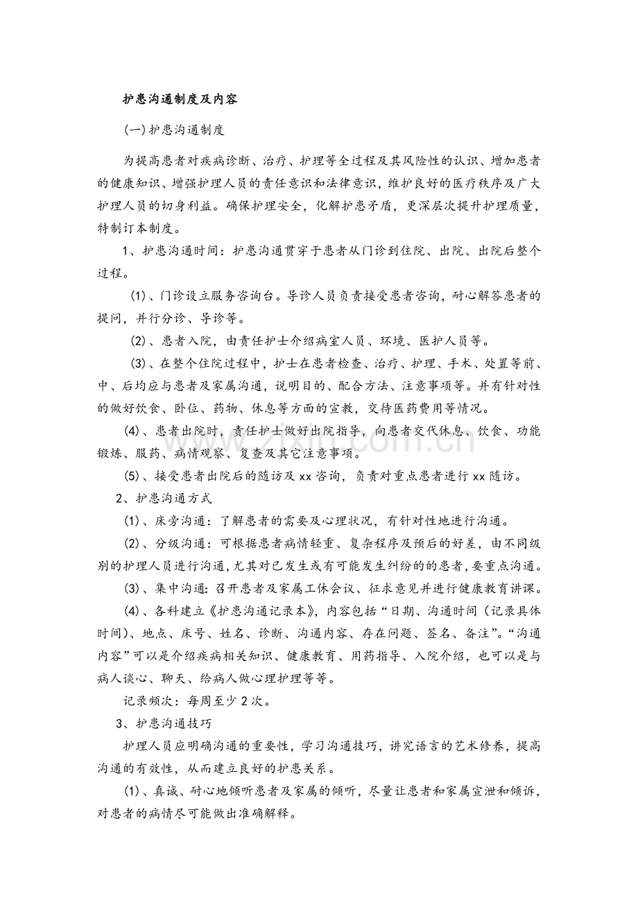 护患沟通制度及内容.doc_第1页