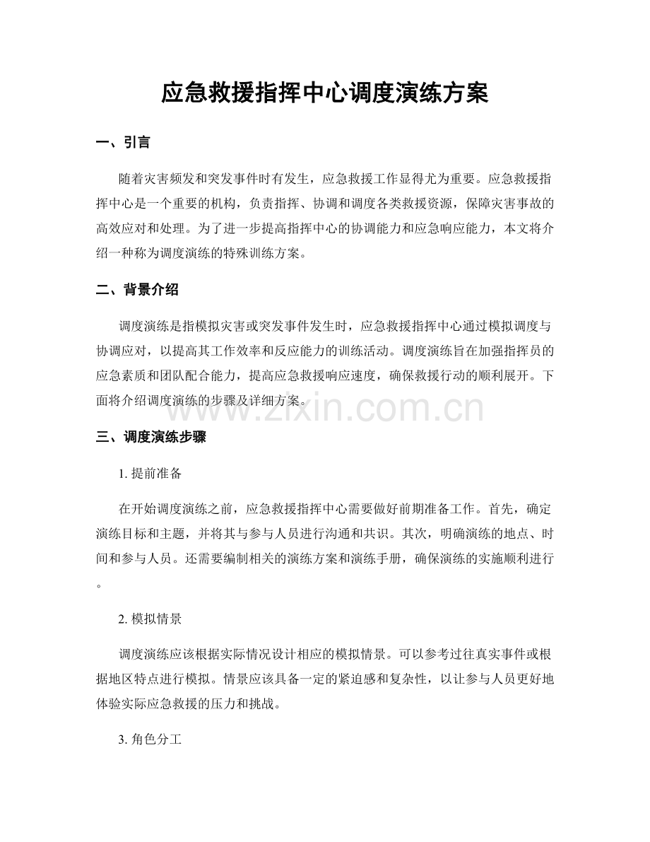 应急救援指挥中心调度演练方案.docx_第1页