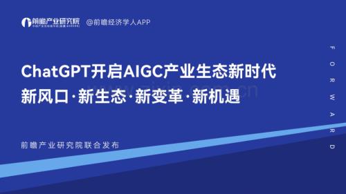 ChatGPT开启AIGC产业生态新时代.pdf