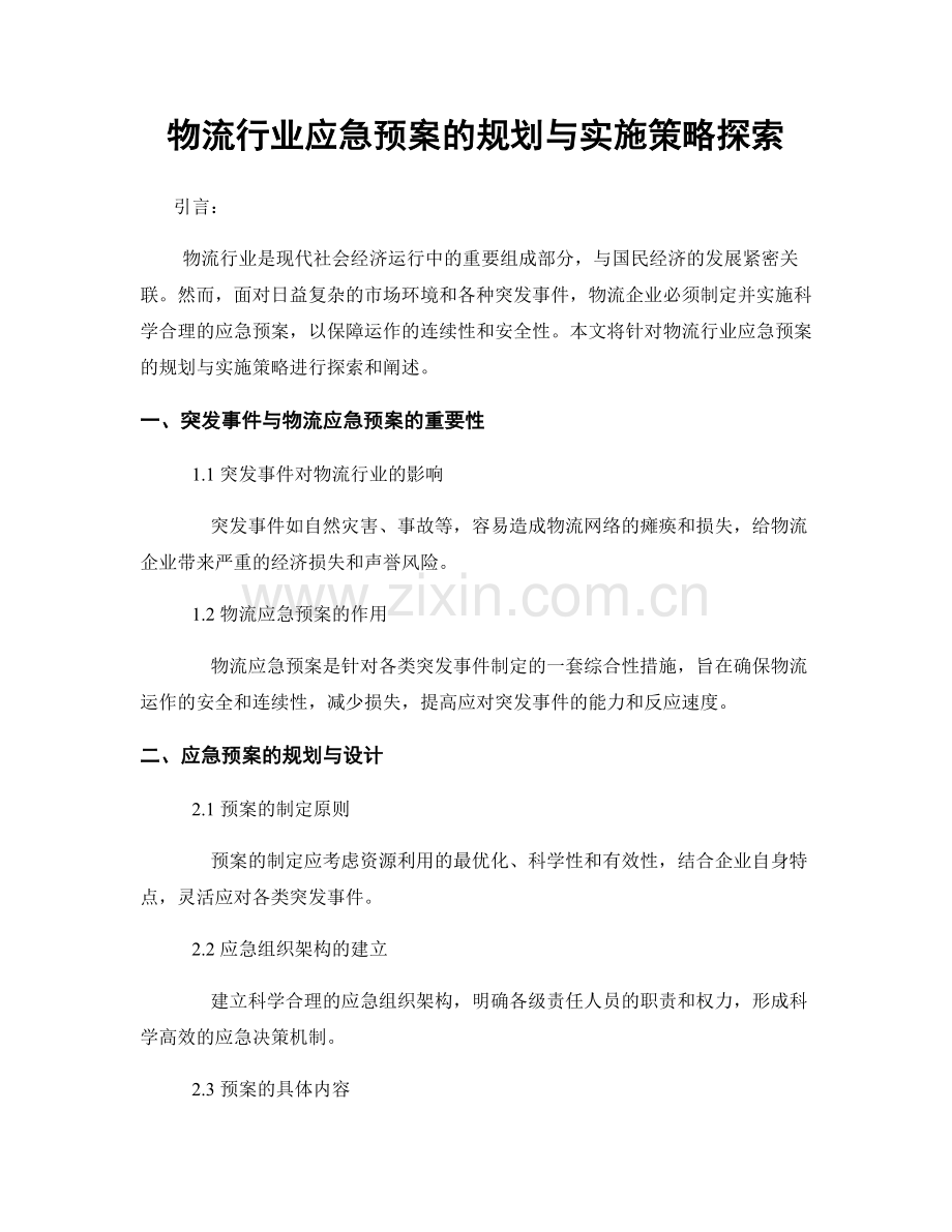 物流行业应急预案的规划与实施策略探索.docx_第1页