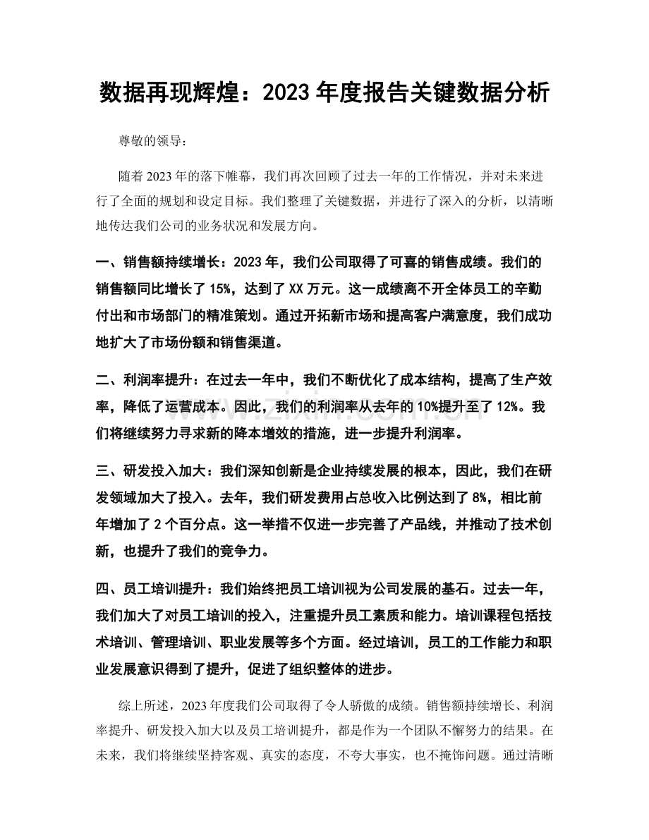 数据再现辉煌：2023年度报告关键数据分析.docx_第1页