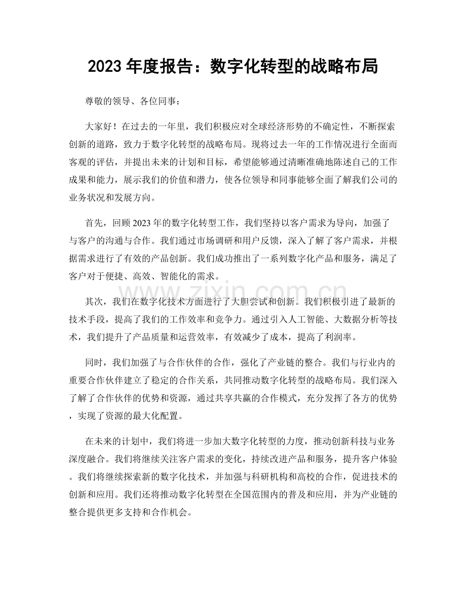 2023年度报告：数字化转型的战略布局.docx_第1页