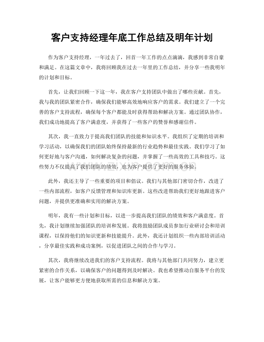 客户支持经理年底工作总结及明年计划.docx_第1页