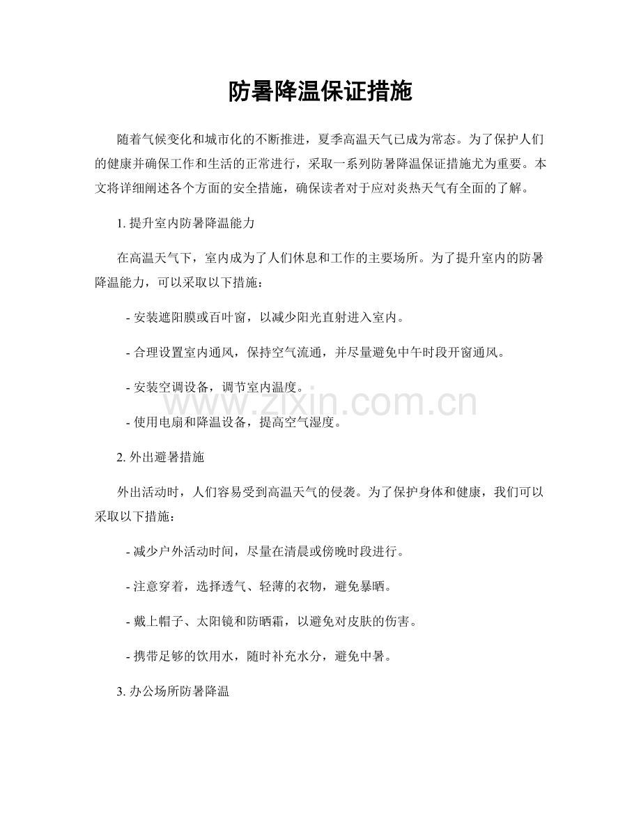 防暑降温保证措施.docx_第1页