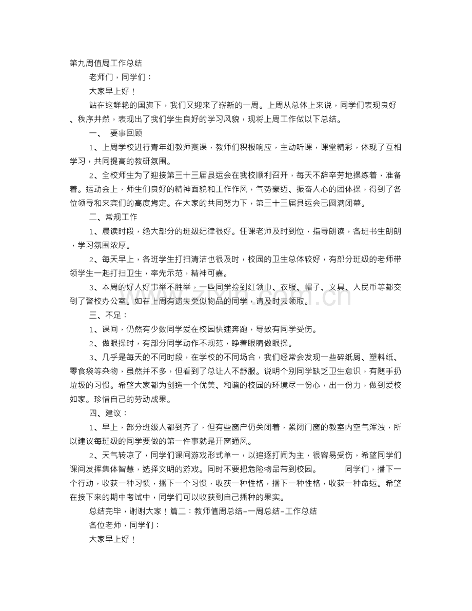 教师周工作总结.doc_第1页