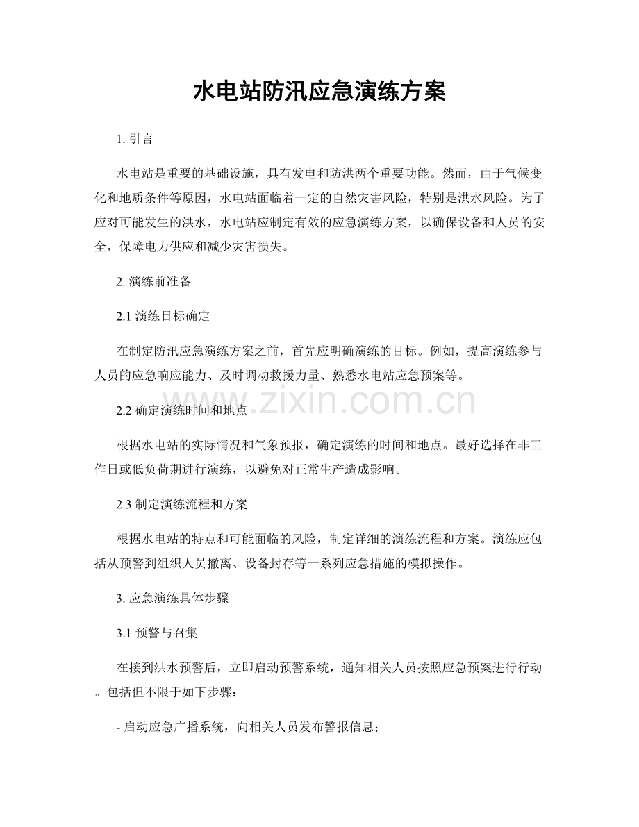 水电站防汛应急演练方案.docx_第1页
