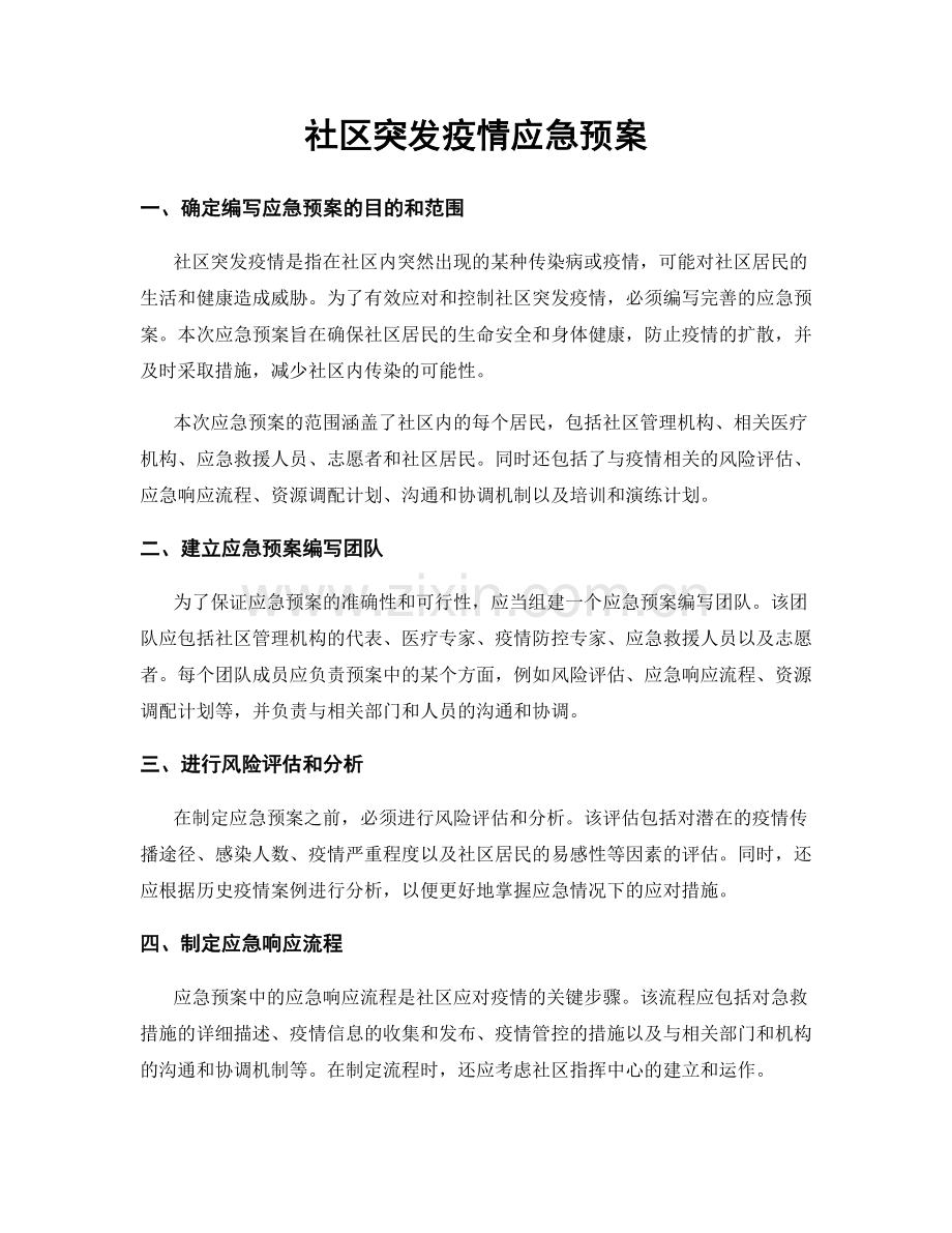 社区突发疫情应急预案.docx_第1页