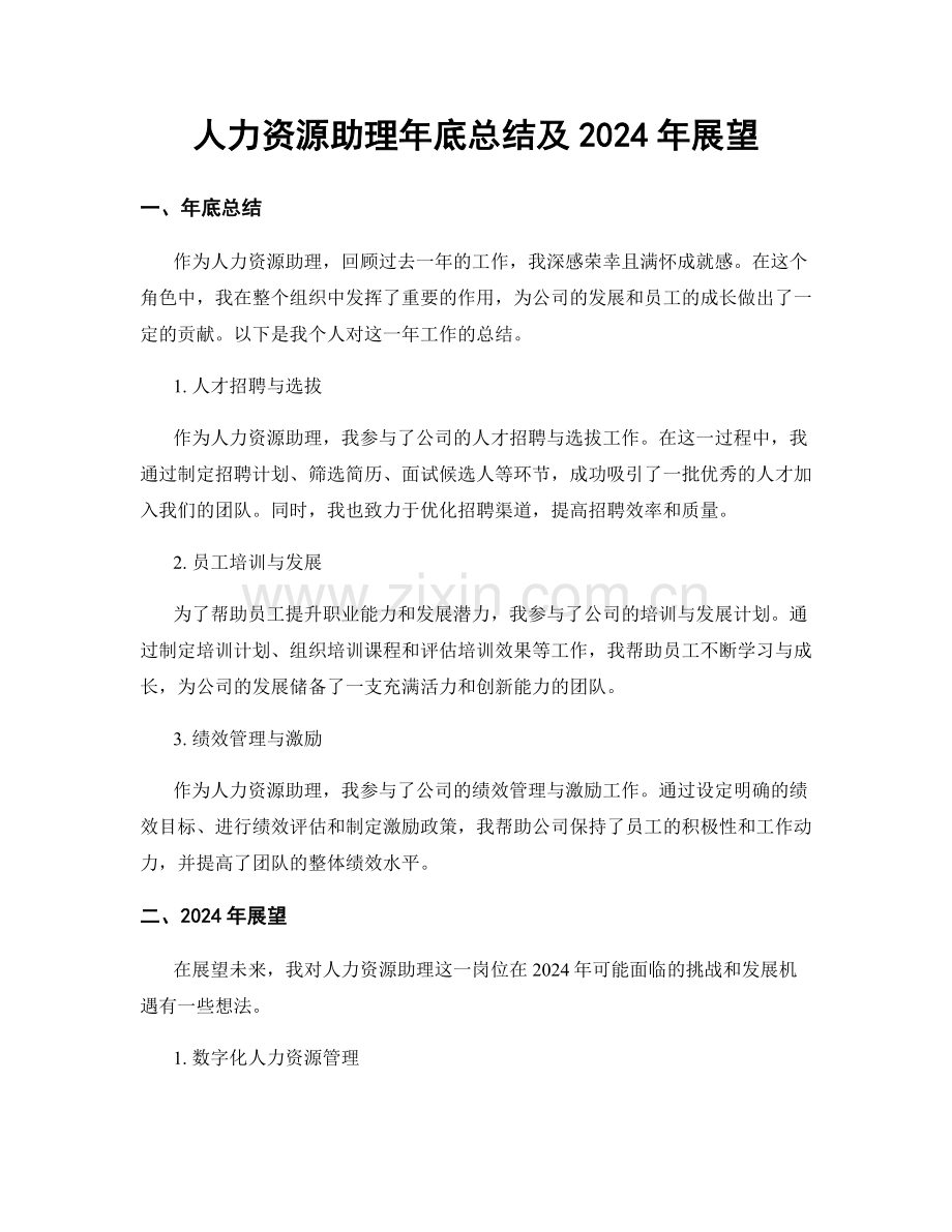 人力资源助理年底总结及2024年展望.docx_第1页