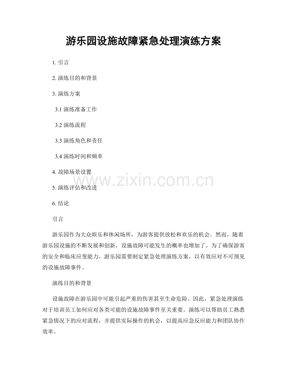 游乐园设施故障紧急处理演练方案.docx_第1页