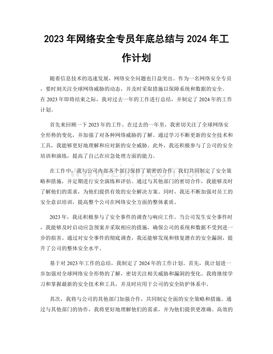 2023年网络安全专员年底总结与2024年工作计划.docx_第1页