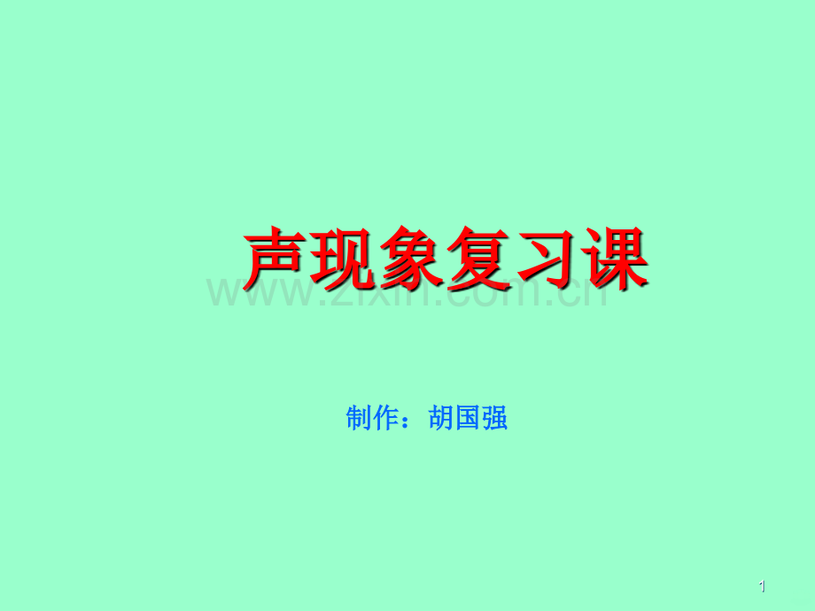 声现象复习.ppt_第1页
