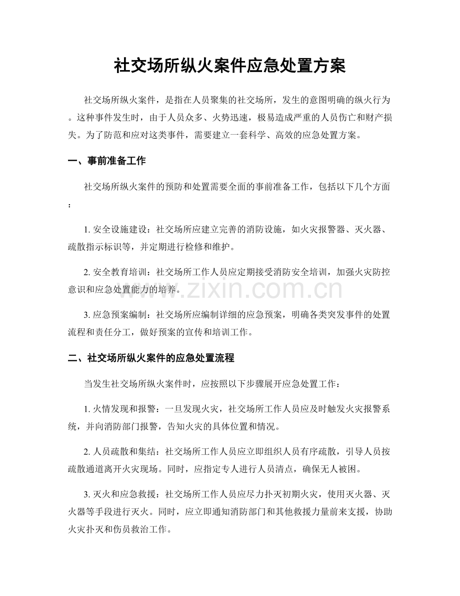 社交场所纵火案件应急处置方案.docx_第1页