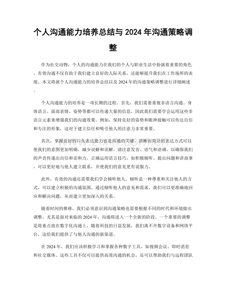 个人沟通能力培养总结与2024年沟通策略调整.docx_第1页