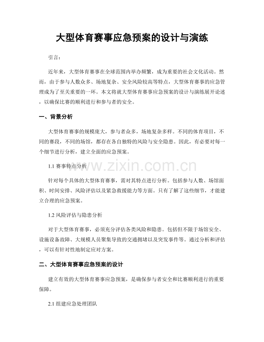 大型体育赛事应急预案的设计与演练.docx_第1页
