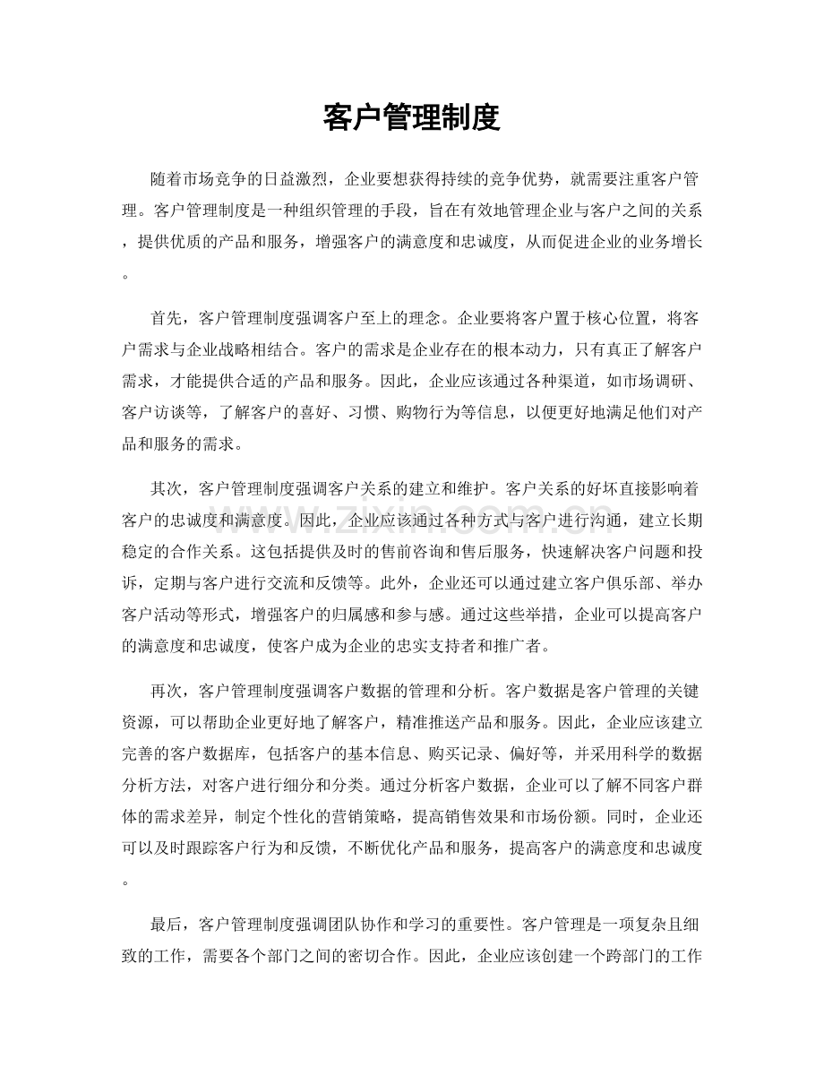 客户管理制度.docx_第1页