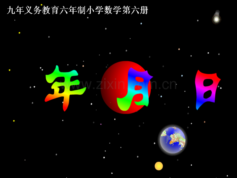 小学数学三年级下册年月日-课件.ppt_第1页