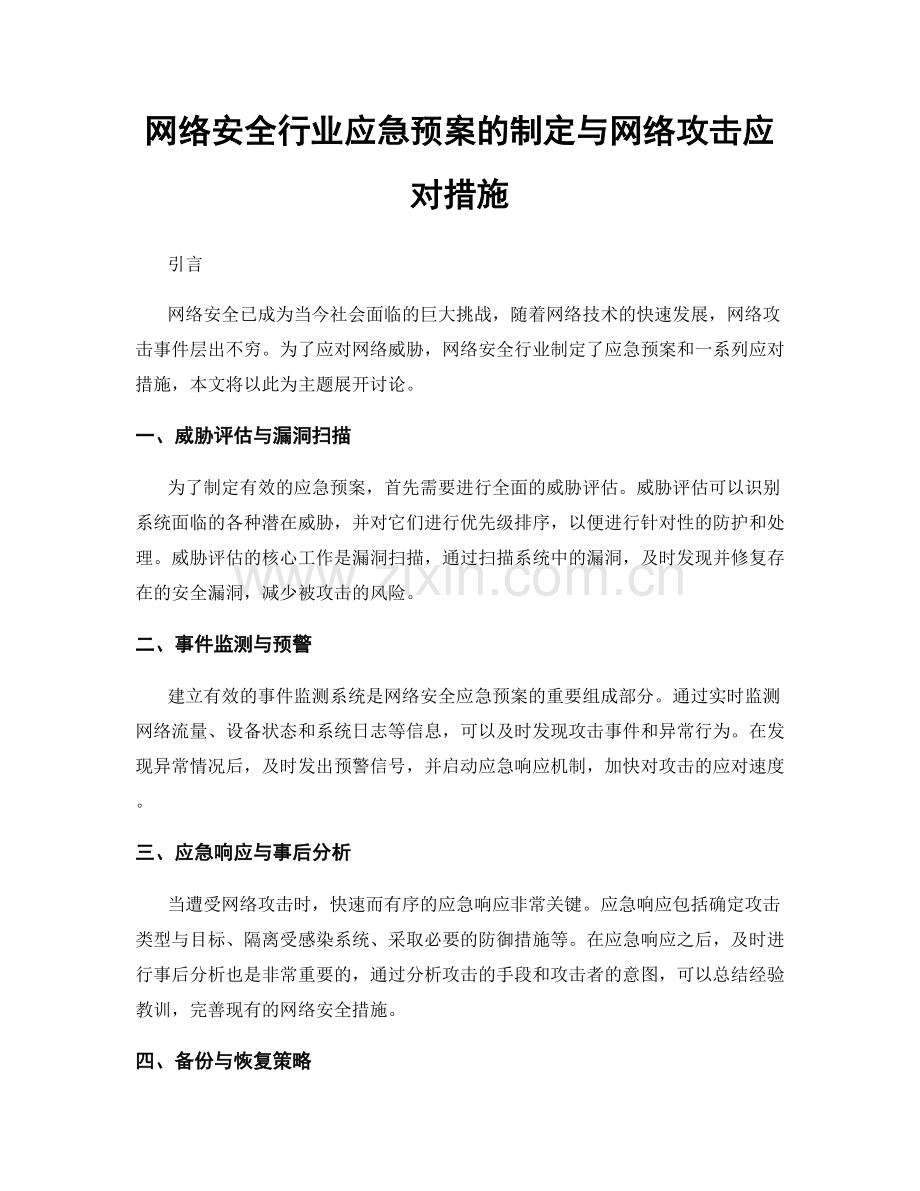 网络安全行业应急预案的制定与网络攻击应对措施.docx_第1页