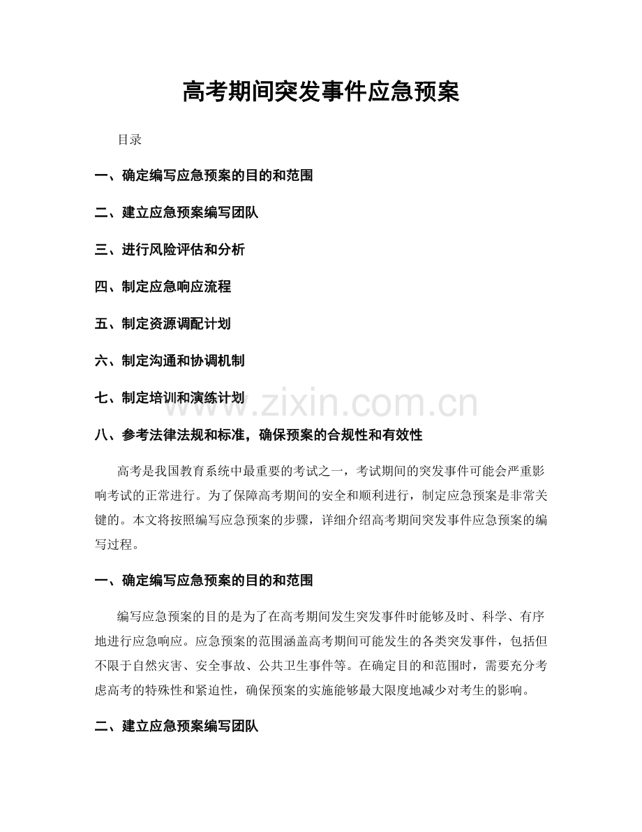 高考期间突发事件应急预案.docx_第1页