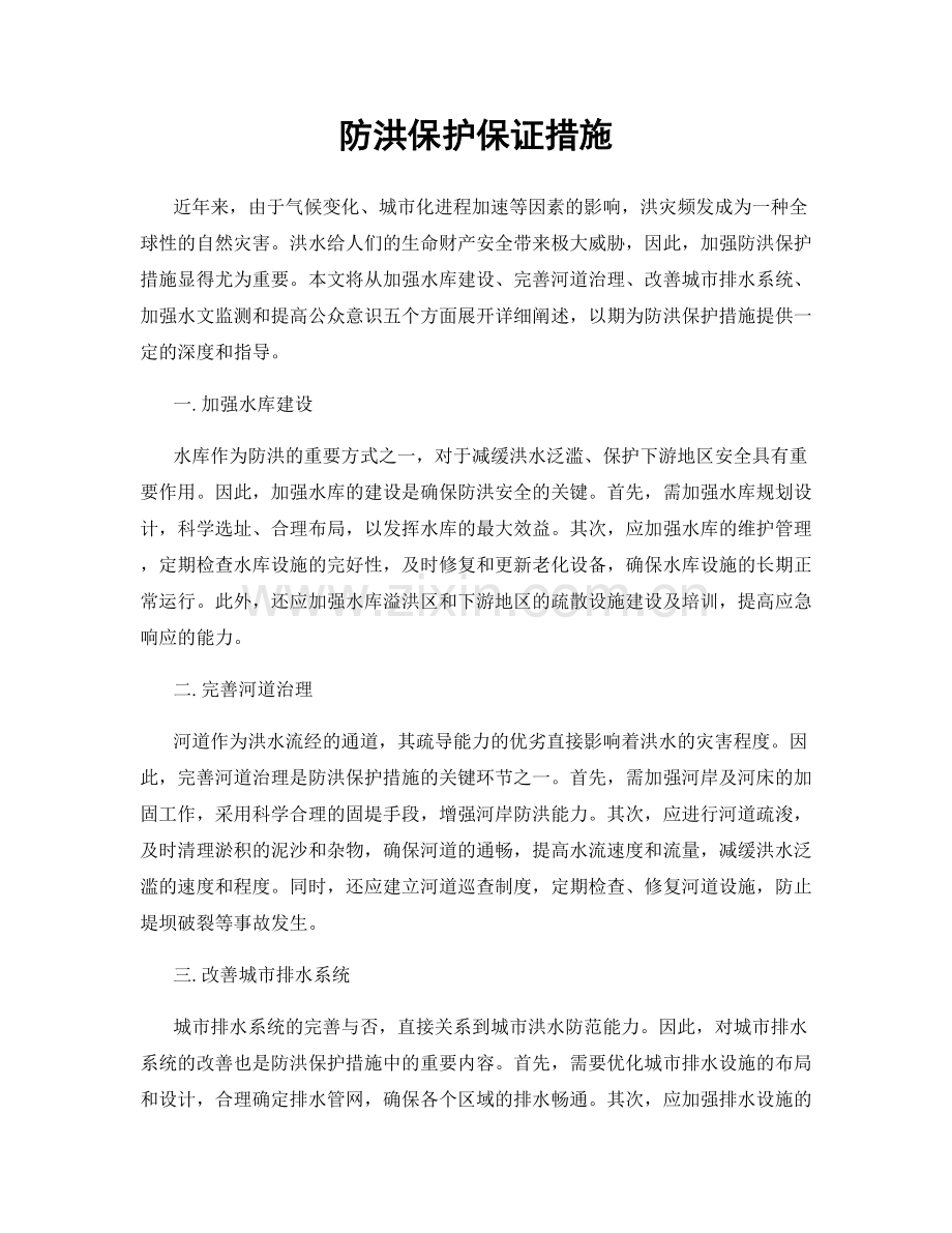 防洪保护保证措施.docx_第1页