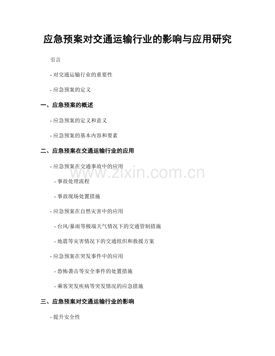 应急预案对交通运输行业的影响与应用研究.docx_第1页