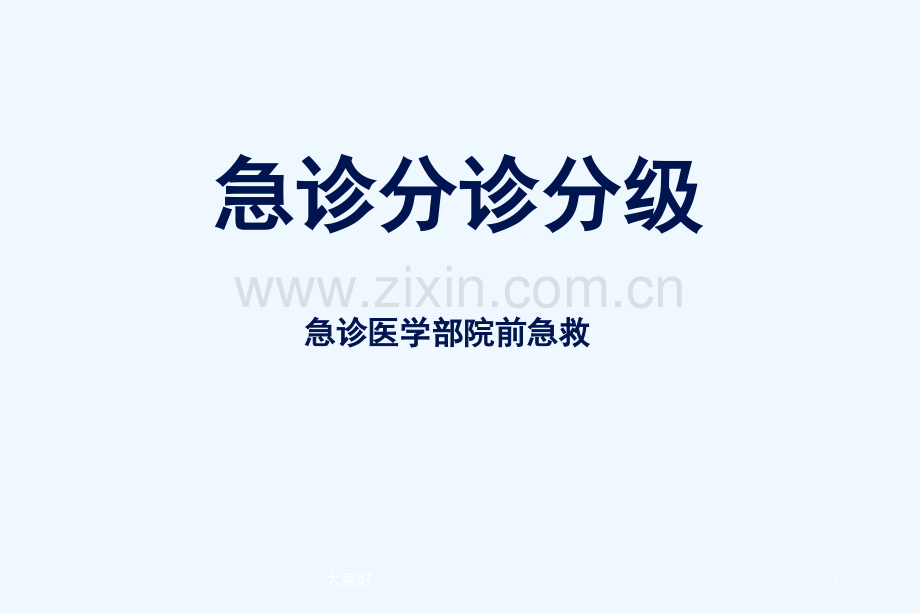 急诊分诊分级(第三版).ppt_第1页