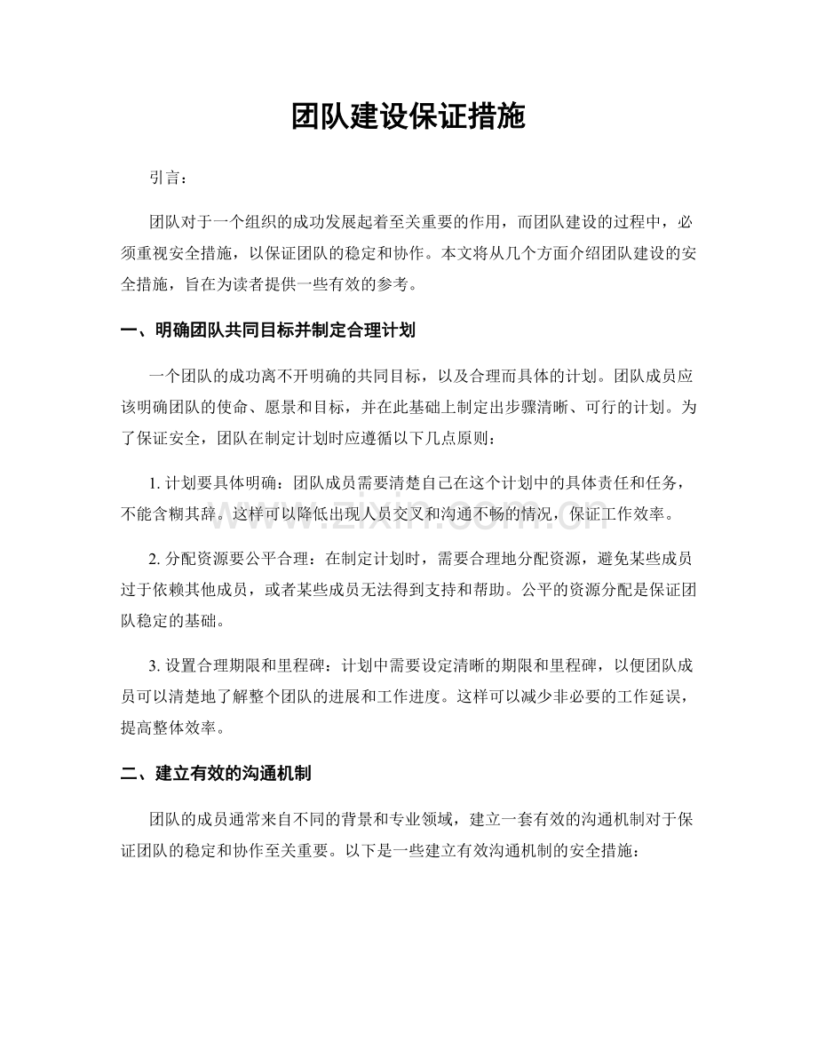 团队建设保证措施.docx_第1页