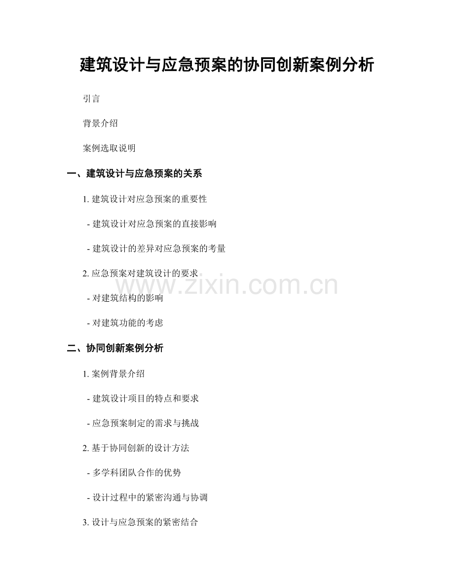建筑设计与应急预案的协同创新案例分析.docx_第1页