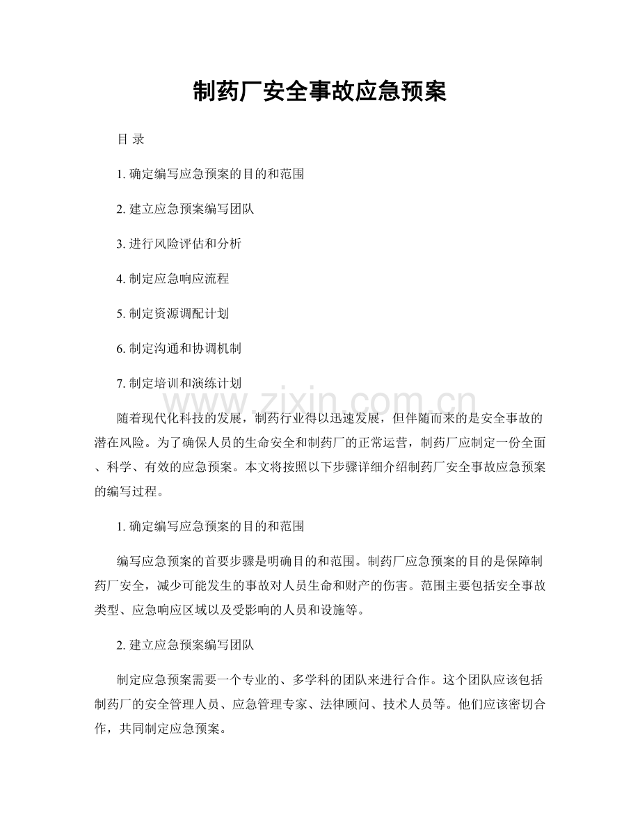 制药厂安全事故应急预案.docx_第1页