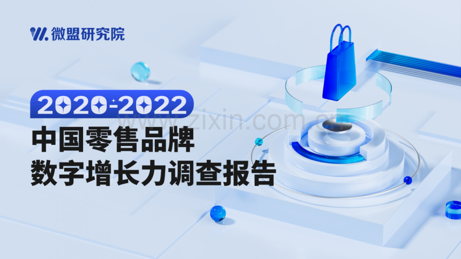 2020-2022中国零售品牌数字增长力调查报告.pdf_第1页