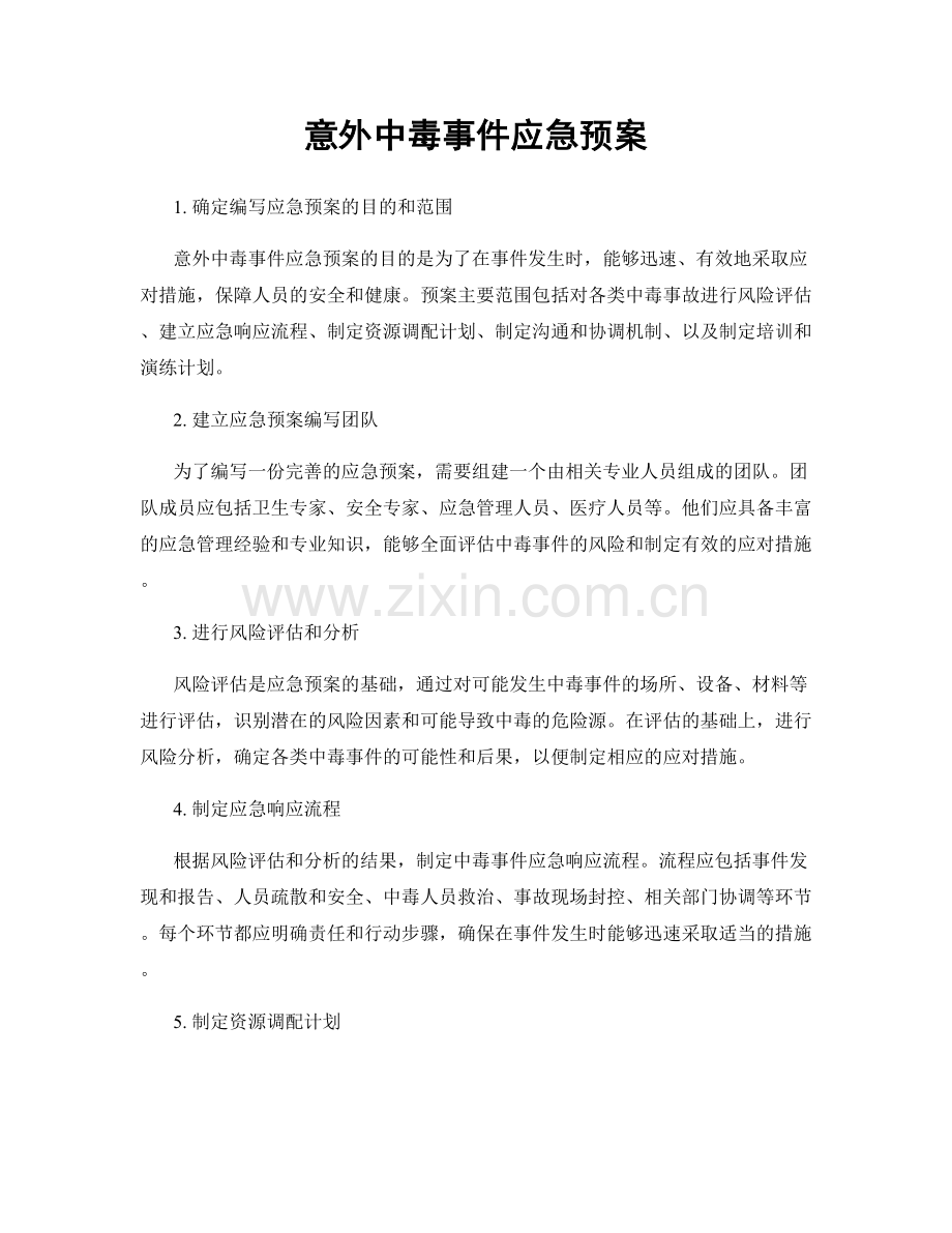 意外中毒事件应急预案.docx_第1页