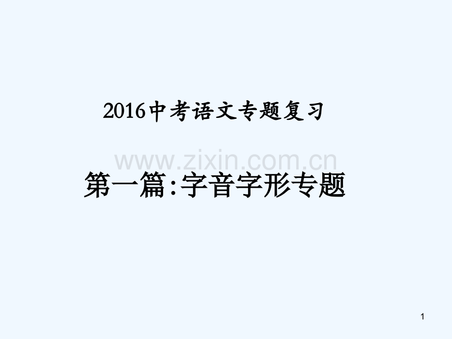 字音字形复习.ppt_第1页