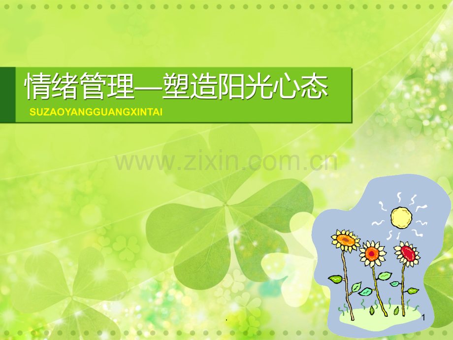 情绪管理——塑造阳光心态.ppt_第1页