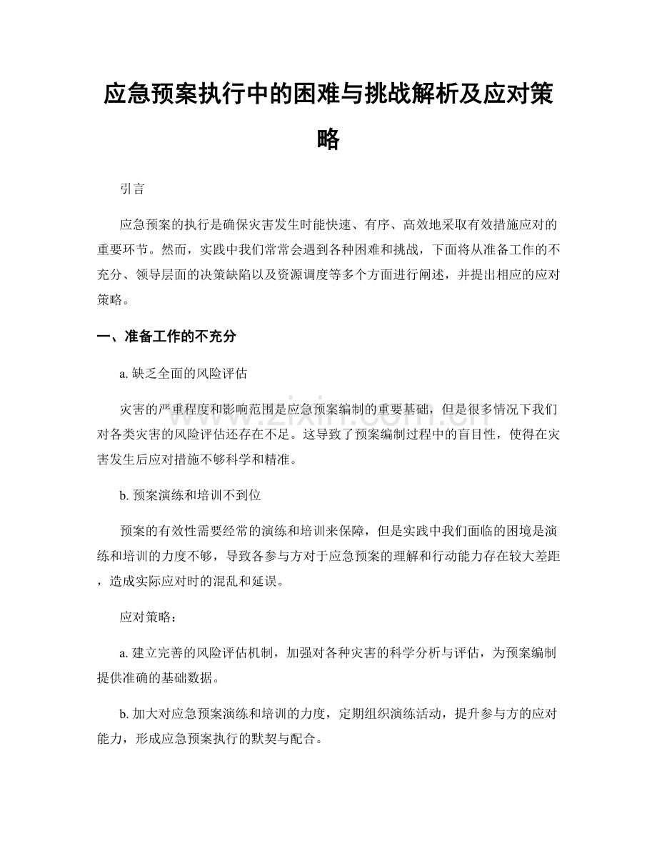 应急预案执行中的困难与挑战解析及应对策略.docx_第1页