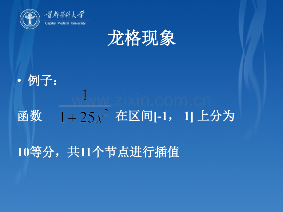 实验：龙格现象.ppt_第1页