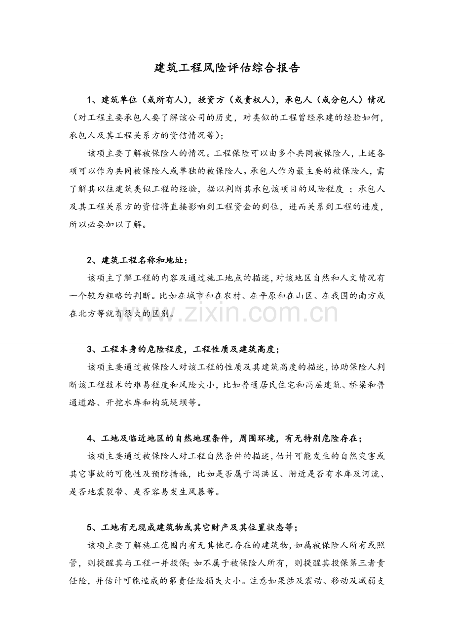 工程风险评估报告.doc_第1页