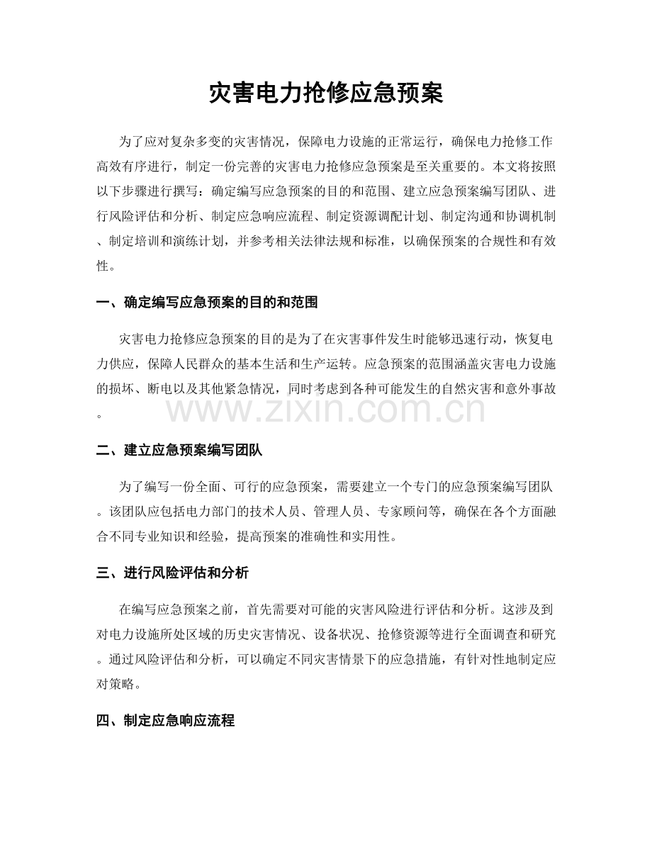 灾害电力抢修应急预案.docx_第1页