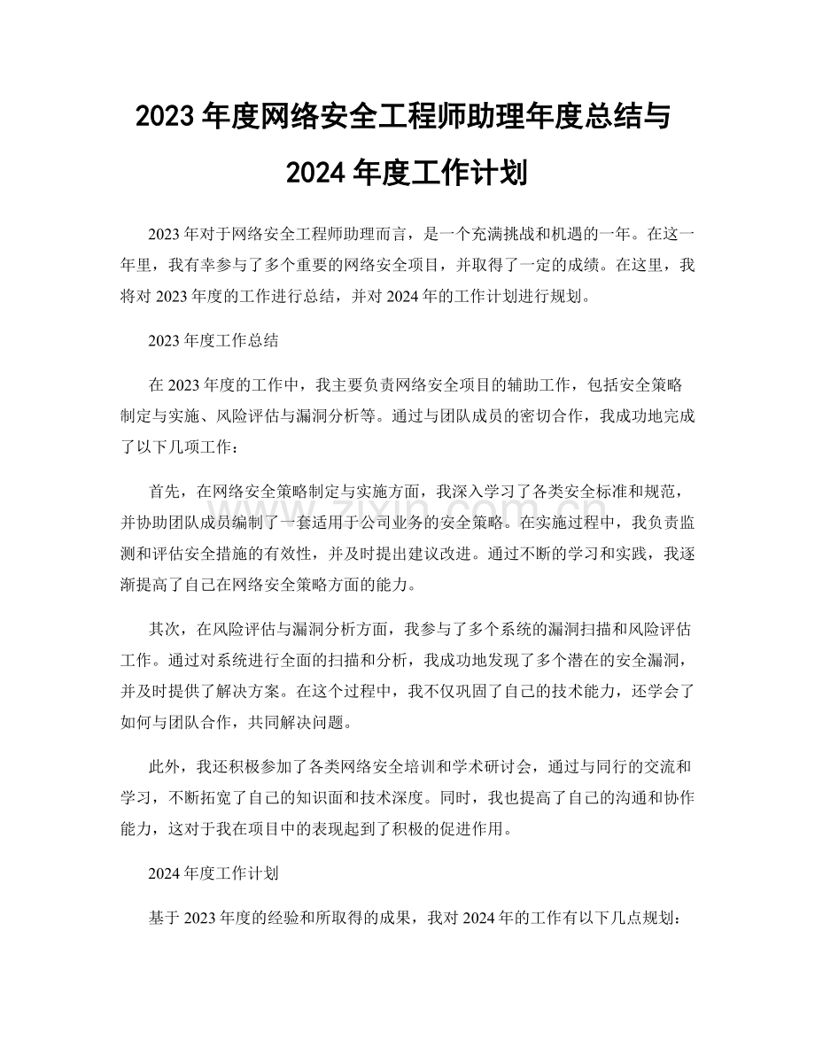 2023年度网络安全工程师助理年度总结与2024年度工作计划.docx_第1页