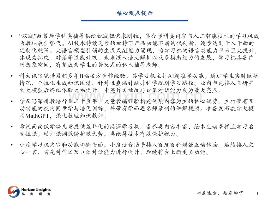 AI+教育行业应用：AI学习机每个学生的私教.pdf_第2页